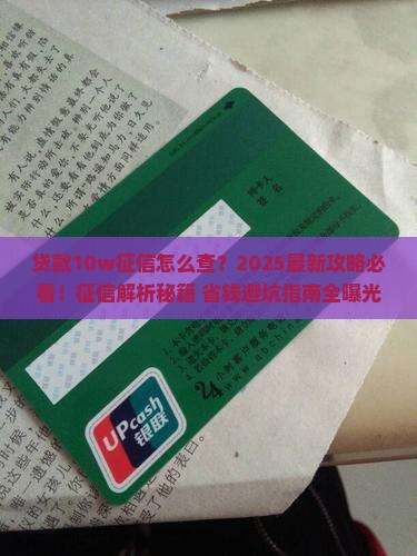 贷款10w征信