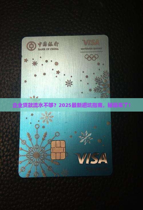 企业贷款银行流水不够