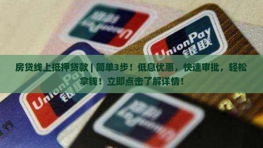 房贷线上抵押贷款