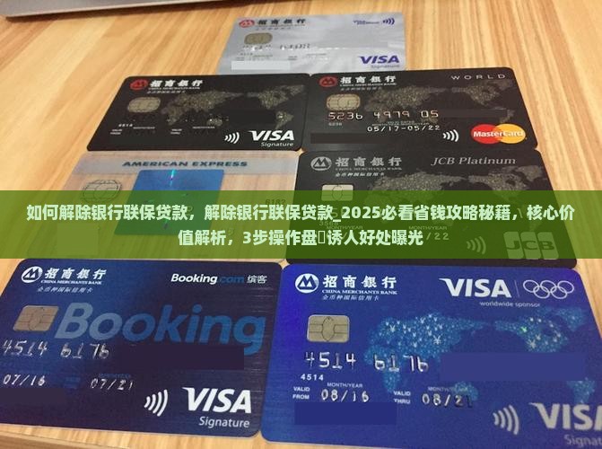 如何解除银行联保贷款