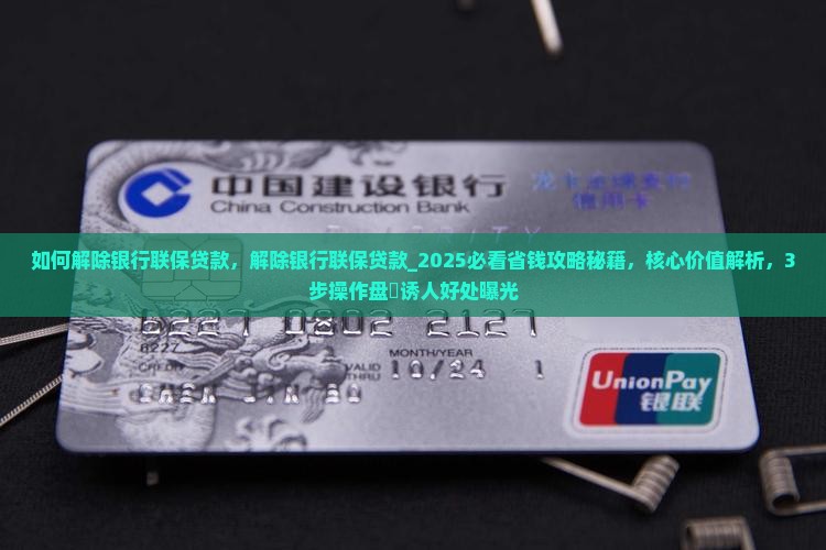 如何解除银行联保贷款