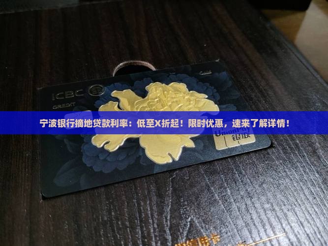 宁波银行摘地贷款利率