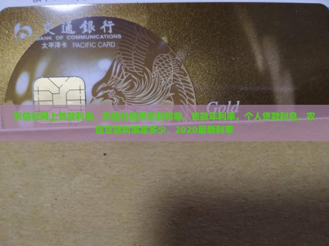 农信社网上贷款利率