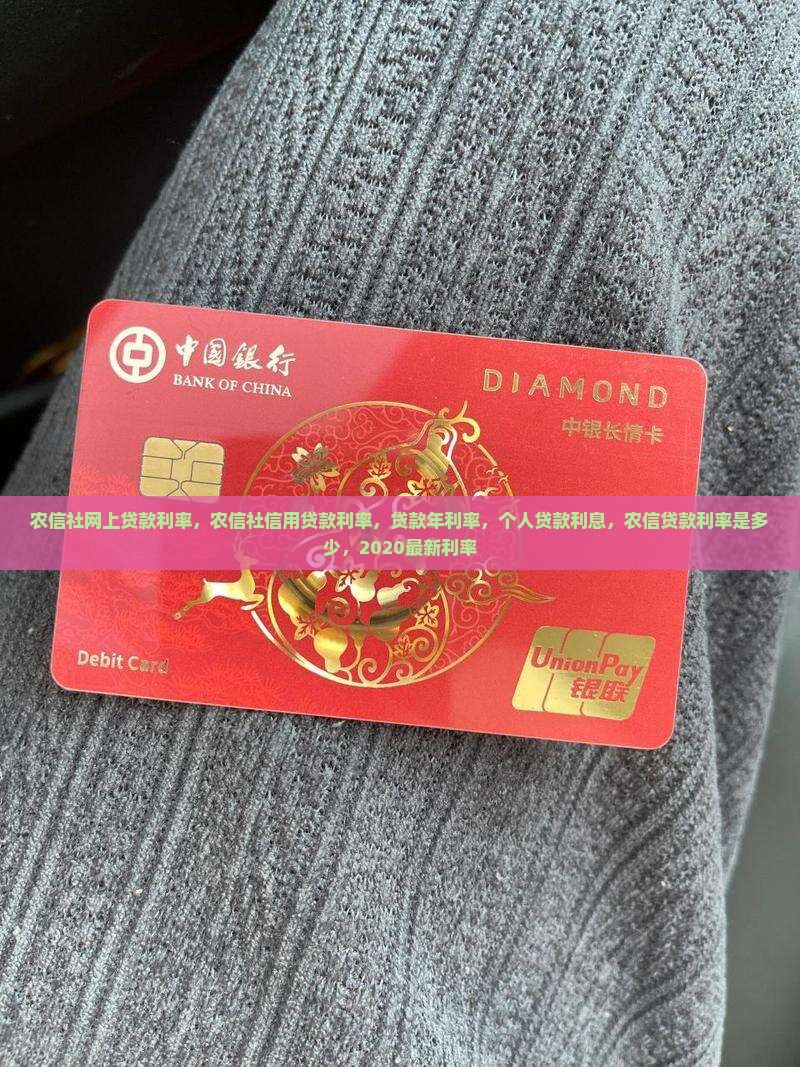 农信社网上贷款利率