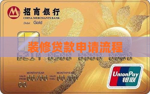 信用卡贷款装修流程