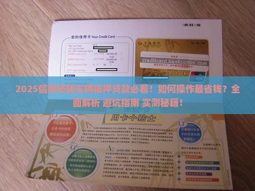 信用贷转成车辆抵押贷款