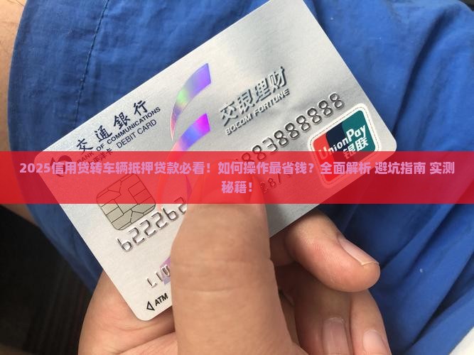 信用贷转成车辆抵押贷款