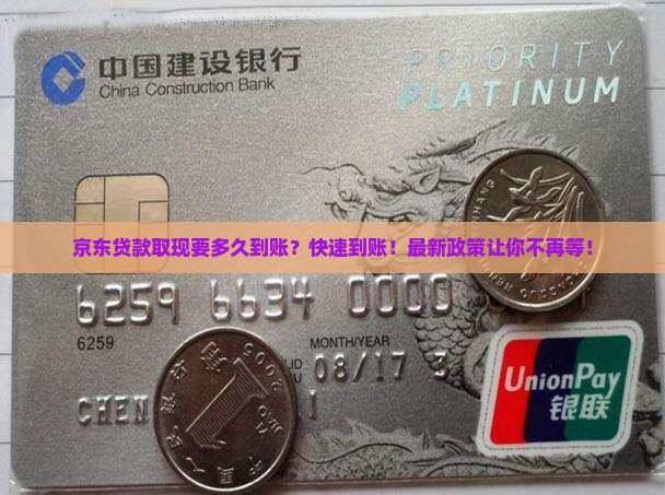 京东贷款取现要多久到账
