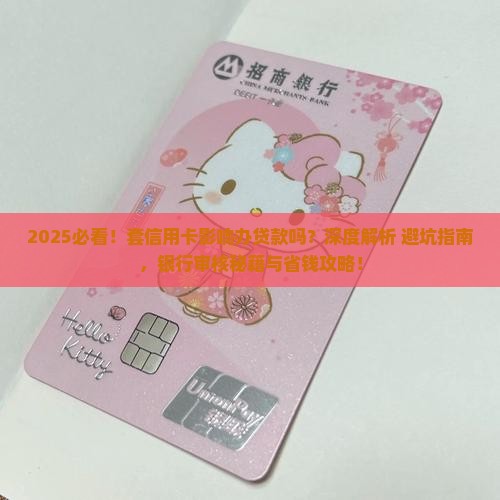 套信用卡影响办贷款吗