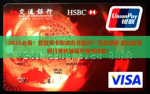 套信用卡影响办贷款吗
