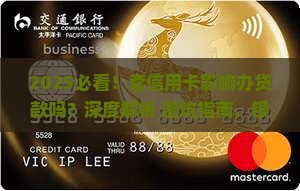 套信用卡影响办贷款吗