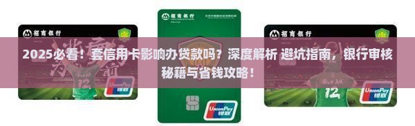 套信用卡影响办贷款吗