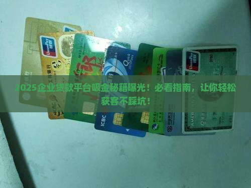 企业贷款平台助获客