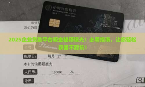 企业贷款平台助获客
