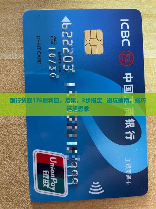 银行贷款175厘利息