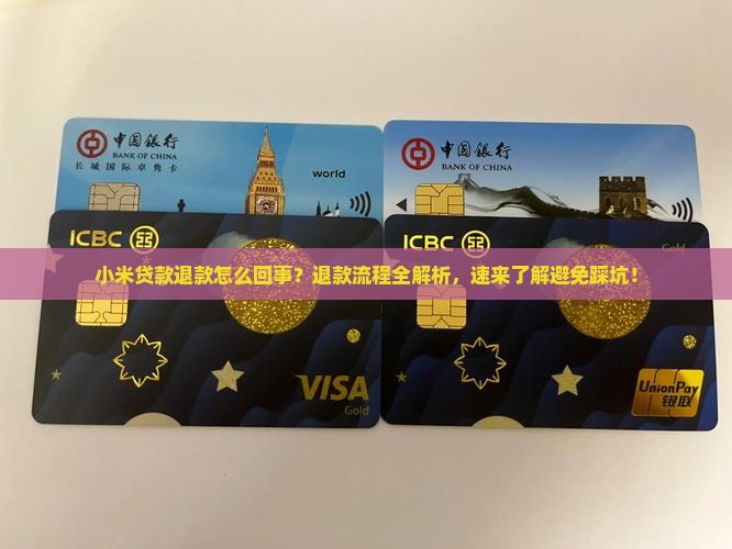小米贷款退款怎么回事
