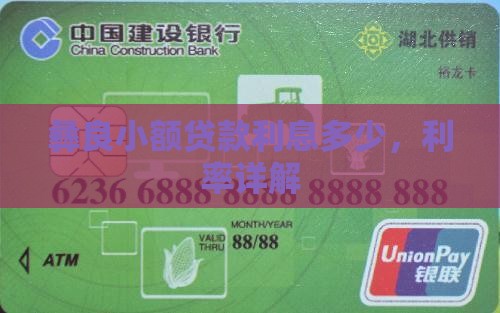 彝良小额贷款利息多少