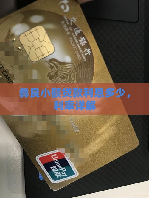 彝良小额贷款利息多少