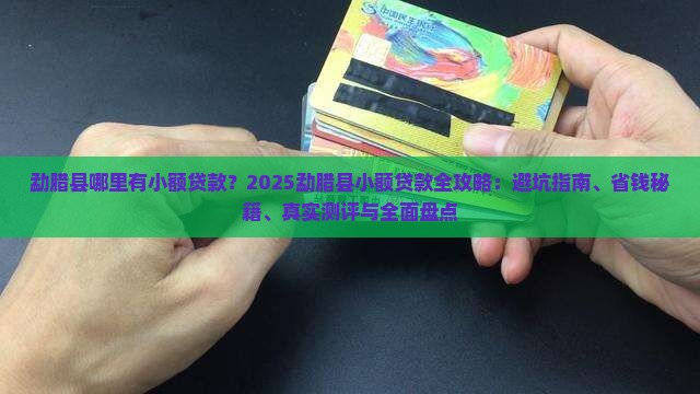 勐腊县哪里有小额贷款