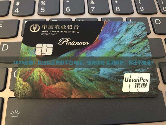 优选优品贷款平台电话