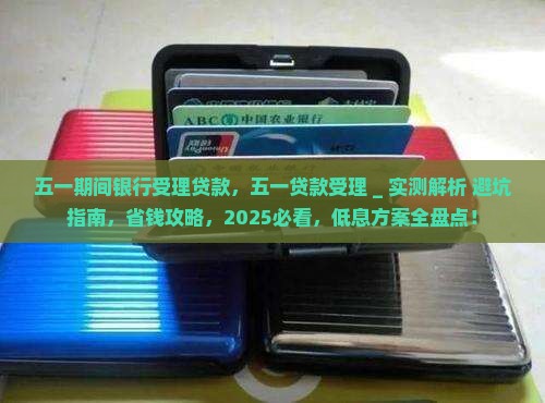 五一期间银行受理贷款