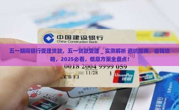 五一期间银行受理贷款
