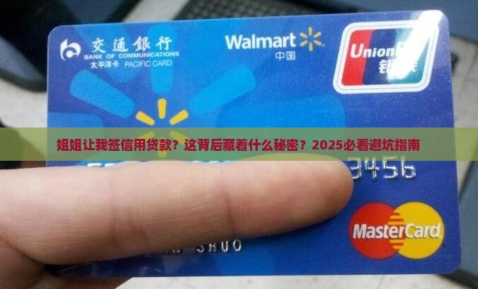 姐姐叫我签信用贷款