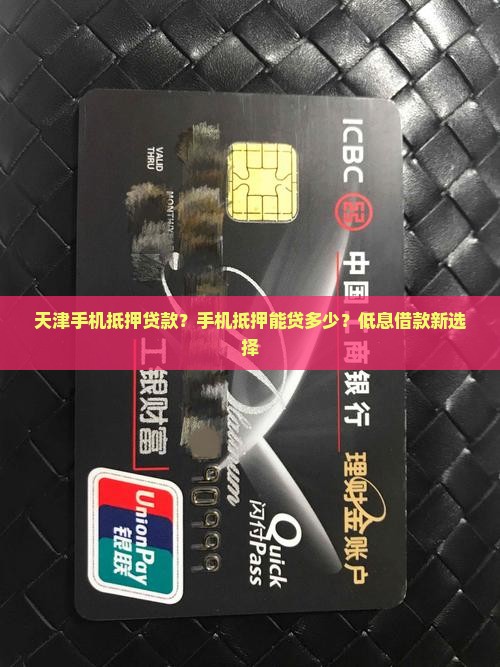 天津手机抵押贷款？手机抵押能贷多少？低息借款新选择