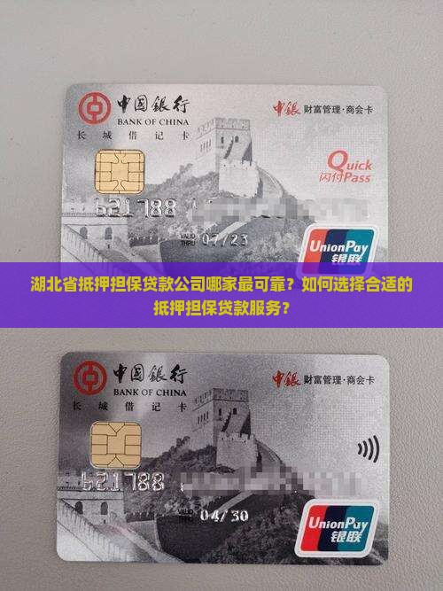 湖北省抵押担保贷款公司哪家最可靠？如何选择合适的抵押担保贷款服务？