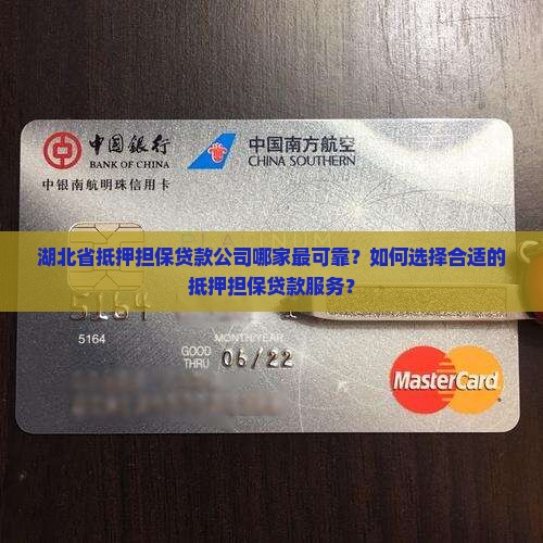 湖北省抵押担保贷款公司哪家最可靠？如何选择合适的抵押担保贷款服务？