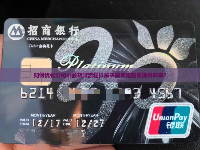 如何优化公司小额贷款流程以解决融资难题和提升效率？