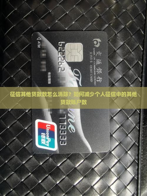 征信其他贷款数怎么消除？如何减少个人征信中的其他贷款账户数