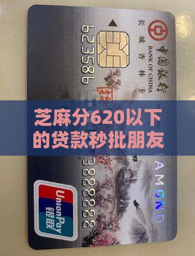 芝麻分620以下的贷款秒批朋友圈快过