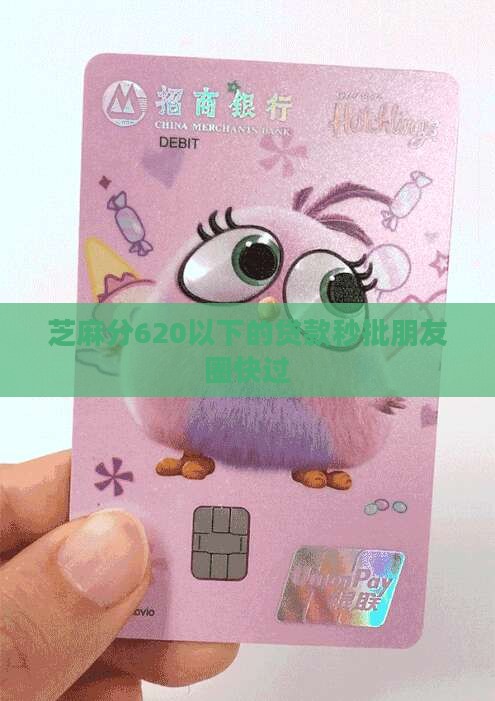 芝麻分620以下的贷款秒批朋友圈快过