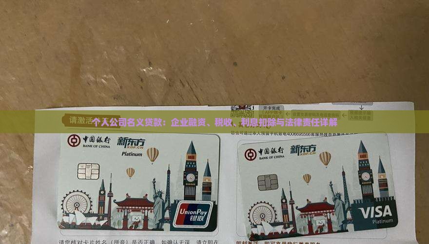 个人公司名义贷款：企业融资、税收、利息扣除与法律责任详解