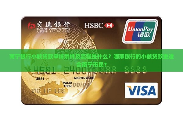 南宁银行小额贷款申请条件及流程是什么？哪家银行的小额贷款更适合南宁市民？