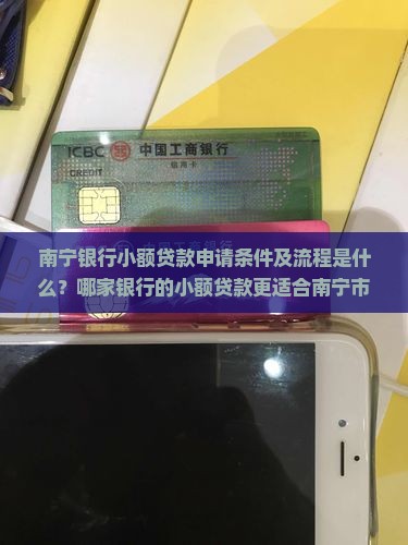 南宁银行小额贷款申请条件及流程是什么？哪家银行的小额贷款更适合南宁市民？