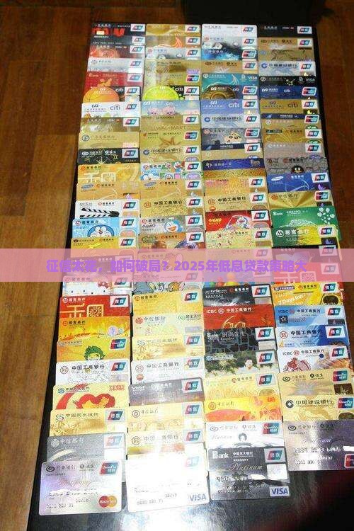 征信太花，如何破局？2025年低息贷款策略大
