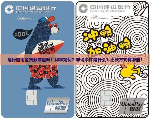 建行备用金贷款靠谱吗？利率如何？申请条件是什么？还款方式有哪些？