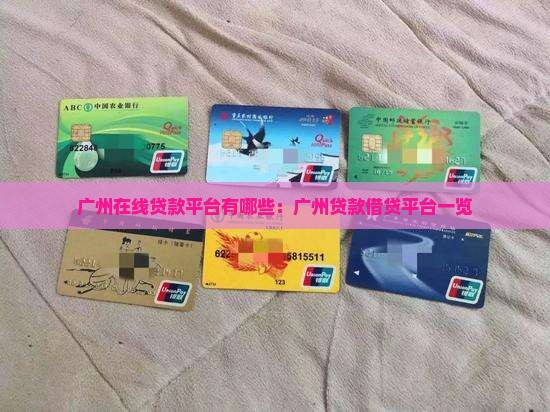 广州在线贷款平台有哪些：广州贷款借贷平台一览