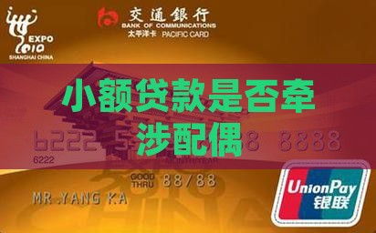 小额贷款是否牵涉配偶