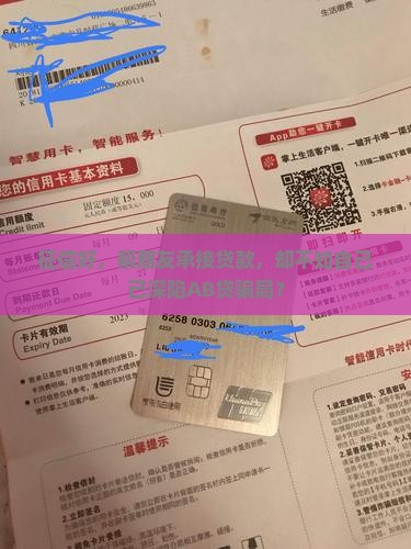 征信好，帮朋友承接贷款，却不知自己已深陷AB贷骗局？