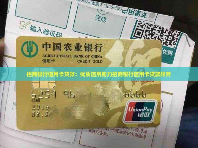 招商银行信用卡贷款：优质信用助力招商银行信用卡贷款服务