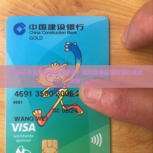 征信不良如何影响贷款申请？如何改善征信状况以成功贷款？