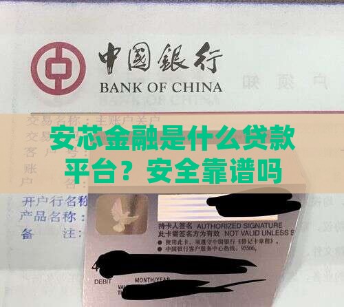 安芯金融是什么贷款平台？安全靠谱吗