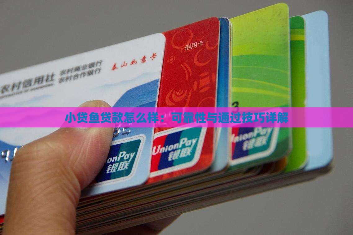 小贷鱼贷款怎么样：可靠性与通过技巧详解