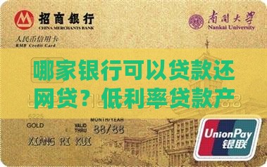 哪家银行可以贷款还网贷？低利率贷款产品