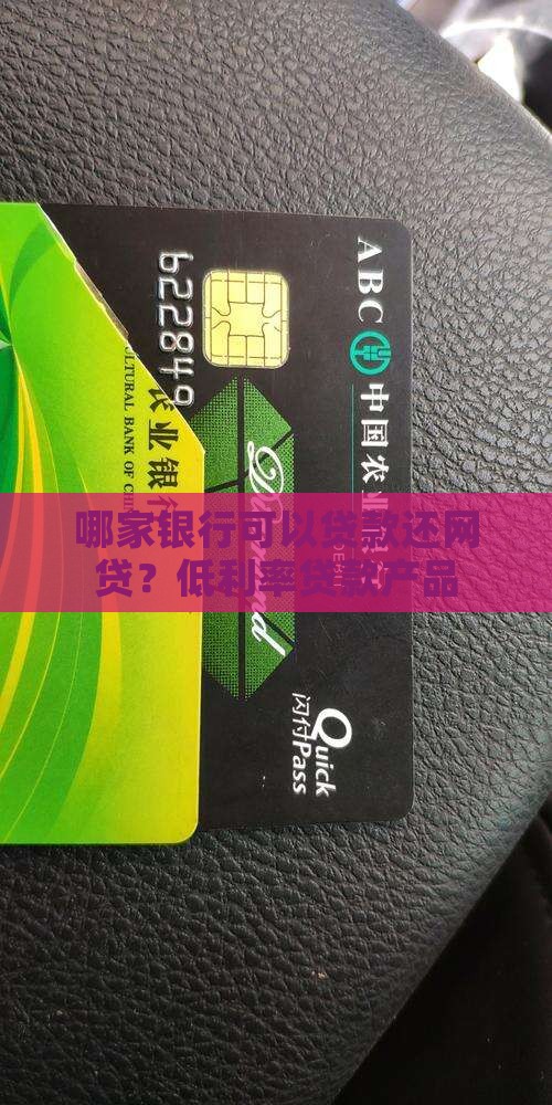 哪家银行可以贷款还网贷？低利率贷款产品