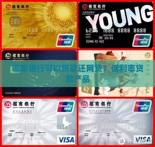 哪家银行可以贷款还网贷？低利率贷款产品