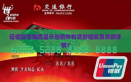 征信报告能否显示当前所有贷款信息及贷款详情？